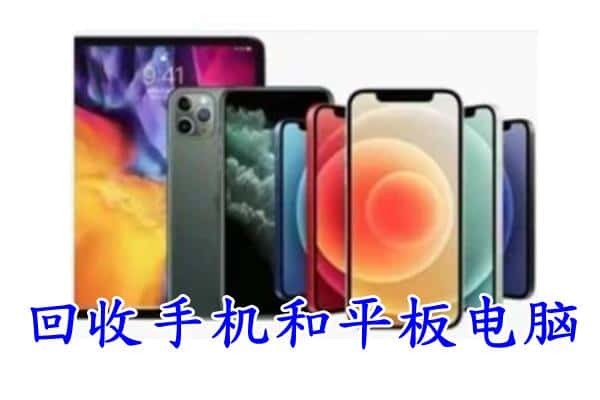 衡水武邑县回收手机